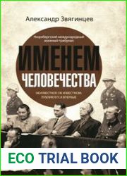 Именем человечества