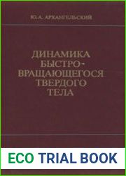 Динамика быстровращающегося твердого тела