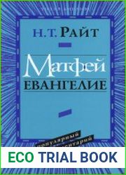 Матфей. Евангелие. Популярный комментарий
