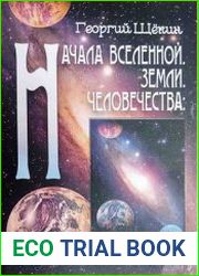 Начала Вселенной. Земли. Человечества современные и древние знания