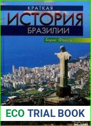 Краткая история Бразилии