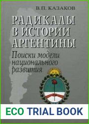 Радикалы в истории Аргентины поиски модели национального развития