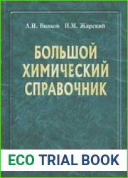 Большой химический справочник