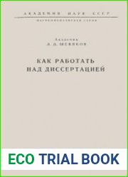 Как работать над диссертацией
