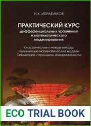 Практический курс дифференциальных уравнений и математического моделирования