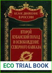 Второй Кубанский поход и освобождение Северного Кавказа (2023)