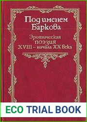 Под именем Баркова эротическая поэзия XVIII - начала XX в.
