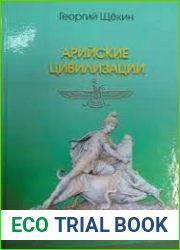 Арийские цивилизации Древний Иран и его эхо