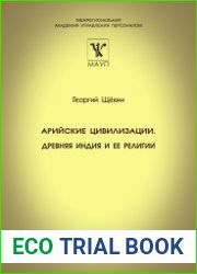 Арийские цивилизации Древняя Индия и ее религии