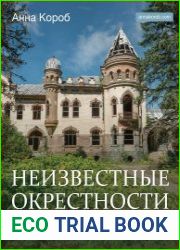 Неизвестные окрестности Петербурга