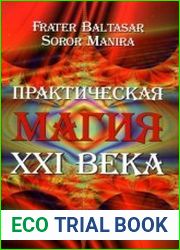 Практическая магия XXI века