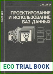 Проектирование и использование баз данных