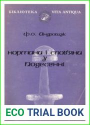 Нормани і слов|яни у Подесенні (Моделі культурної взаємодії доби раннього середньовіччя)