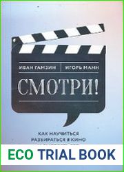 Смотри! Как научиться разбираться в кино и смотреть его правильно