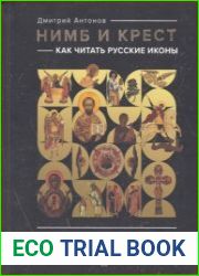 Нимб и крест. Как читать русские иконы