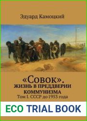 ||Совок||. Жизнь в преддверии коммунизма. В трех томах
