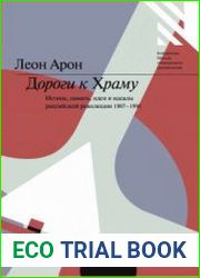 Дороги к Храму истина, память, идеи и идеалы российской революции 1987-1991