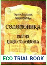 Соломоника. Магия царя Соломона