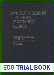 Орфоэпический словарь русского языка. Произноше, ударение, грамматические формы