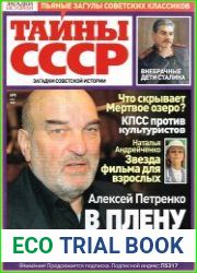 Загадки истории. Тайны СССР