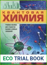 Квантовая химия