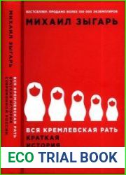 Вся кремлевская рать Краткая история современной России