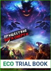 Пришествие бога смерти. Том 15