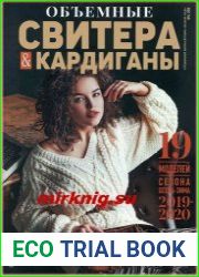 Вязаная мода Спецвыпуск