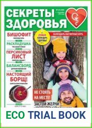 Секреты здоровья