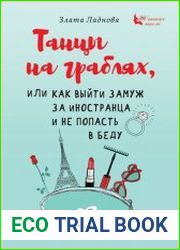 Танцы на граблях, или Как выйти замуж за иностранца и не попасть в беду