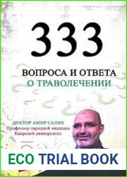 333 вопроса и ответа о траволечении