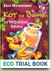 Кот да Винчи. Ограбление банки