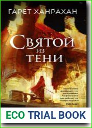 Святой из тени