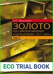Золото Российской империи и большевики. 1917-1922 гг. Том 3