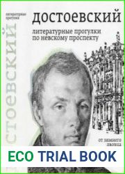 Достоевский. Литературные прогулки по Невскому проспекту От Зимнего дворца до Знаменской площади