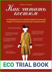 Как читать костюм. Путеводитель по изменчивой мужской моде от эпохи барокко до наших дней