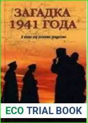 Загадка 1941 года. О войне под разными ракурсами