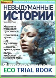 Невыдуманные истории