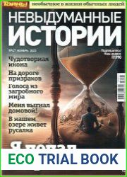 Невыдуманные истории