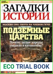 Загадки истории