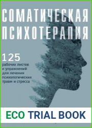 Соматическая психотерапия. 125 рабочих листов и упражнений для лечения психологических травм и стресса