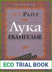 Лука. Евангелие. Популярный комментарий
