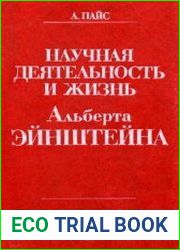 Научная деятельность и жизнь Альберта Эйнштейна