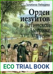 Орден иезуитов в Латинской Америке XVII-XIX веков на примере Эквадора