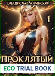 Проклятый наследник