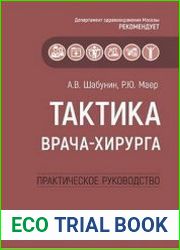 Тактика врача-хирурга. Практическое руководство