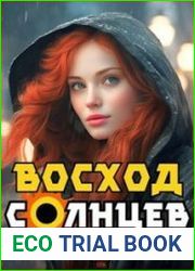 Восход. Солнцев. Книга III