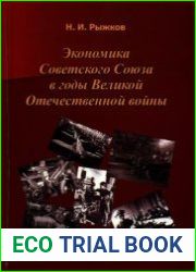 Экономика Советского Союза в годы Великой Отечественной войны