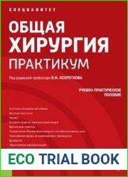 Общая хирургия. Практикум