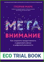 Метавнимание. Как сохранять продуктивность и удерживать фокус в цифровой реальности